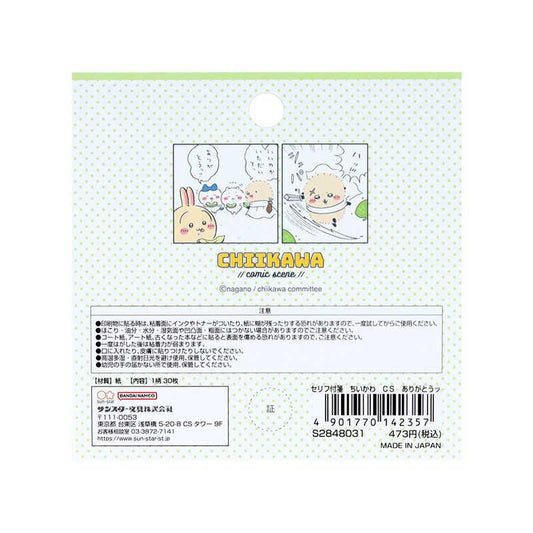 【Chiikawa】便條紙 對話款 漫畫場境 共4種 Sunstar