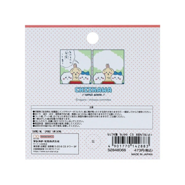 【Chiikawa】便條紙 對話款 漫畫場境 共4種 Sunstar
