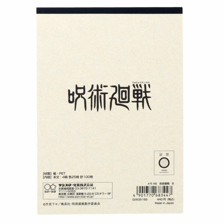 【咒術迴戰】備忘錄 A6 共2種 Sunstar