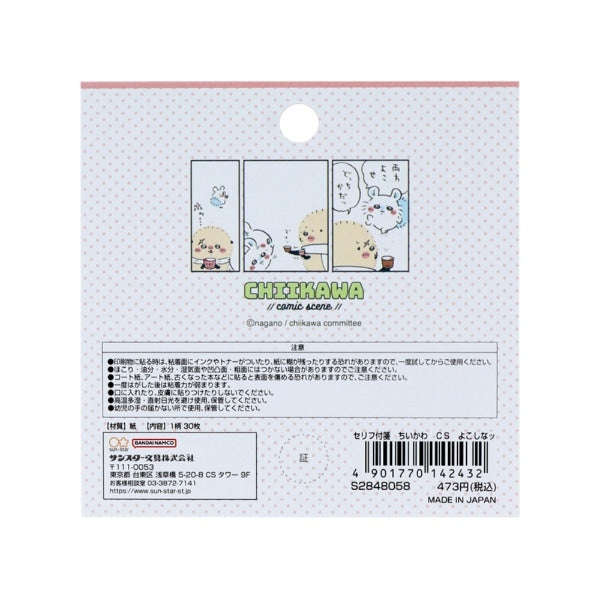 【Chiikawa】便條紙 對話款 漫畫場境 共4種 Sunstar